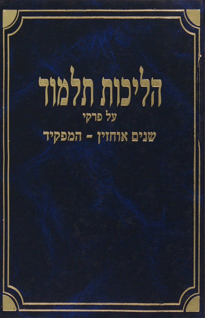 הליכות תלמוד-שנים אוחזין/המפקיד