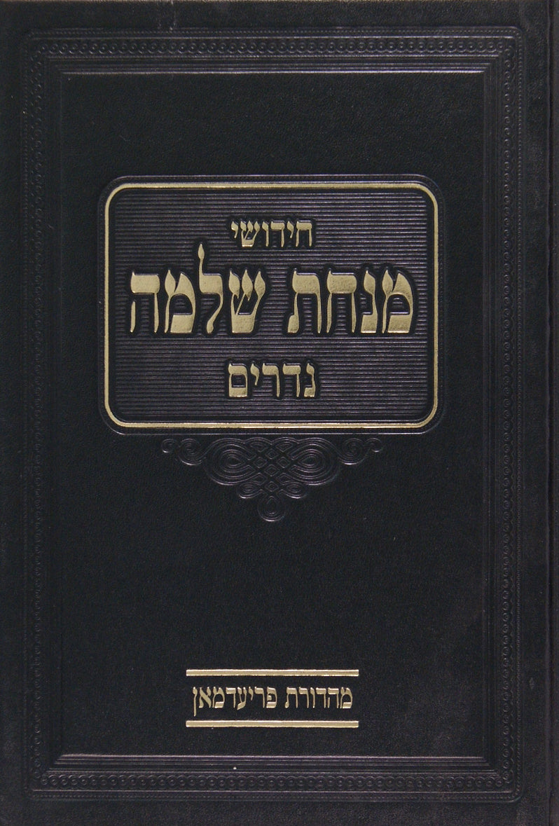 מנחת שלמה - בבא קמא ב פ' ב-ו