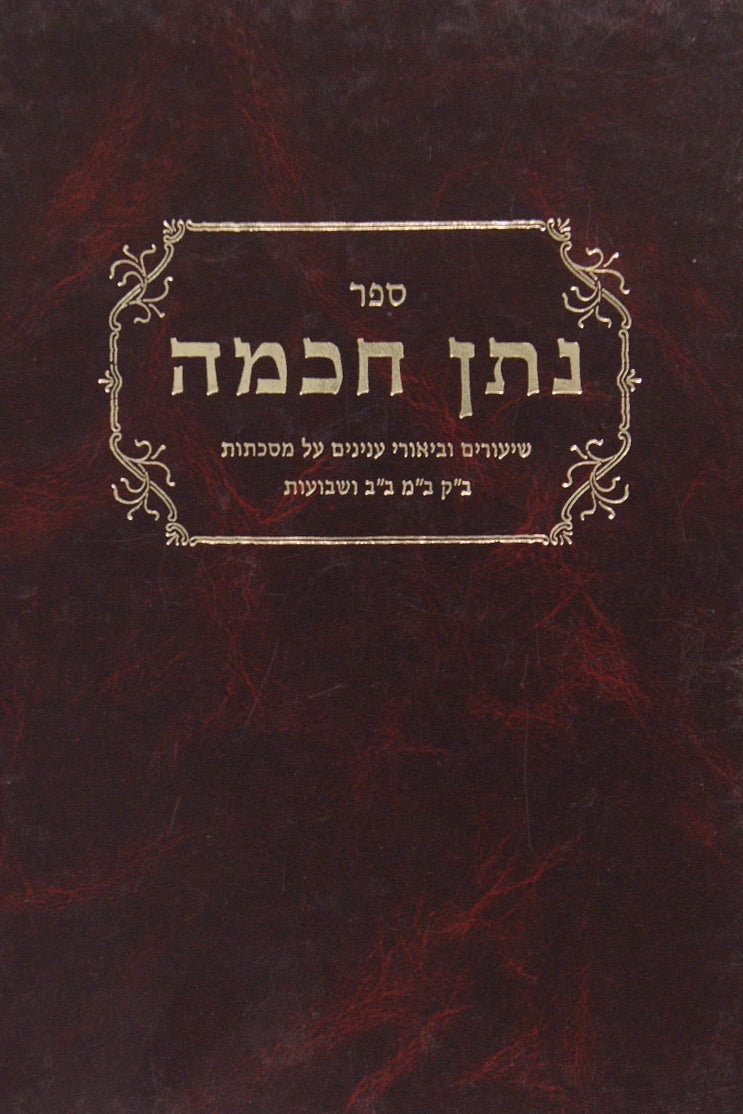 נתן חכמה בבא קמא/בבא מציעא/בבא בתרא/שבועות