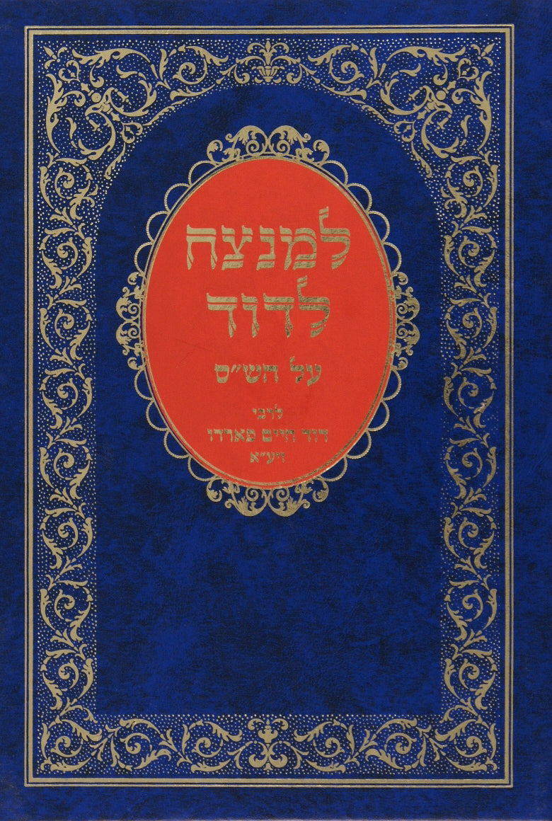 למנצח לדוד על הש"ס