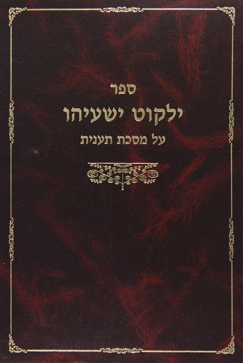 ילקוט ישעיהו סוטה ב - ביאורים מראשונים ואחרונים