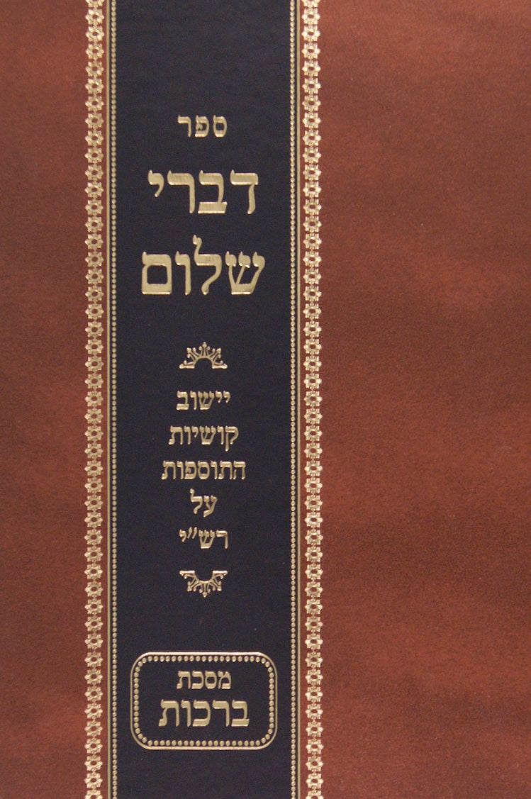 דברי שלום - ברכות