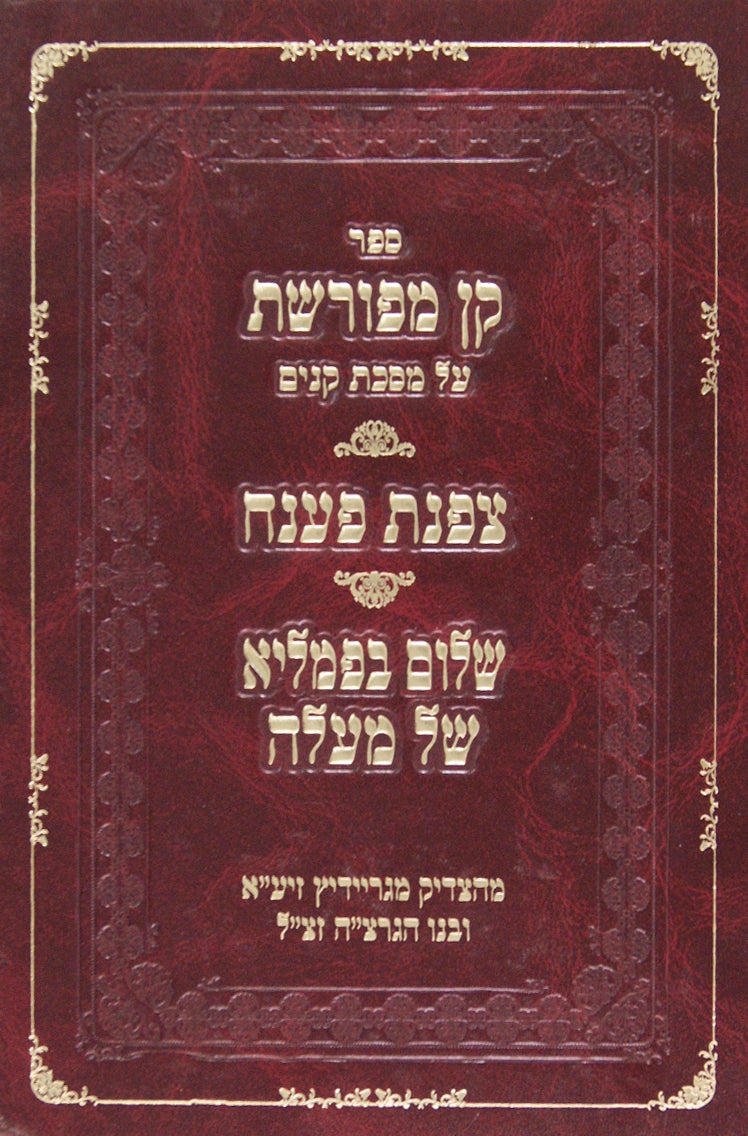 קן מפורשת על מסכת קנים