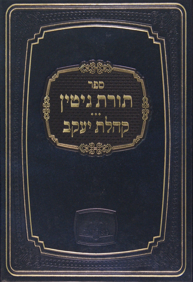 תורת גיטין/קהלת יעקב-אורח חיים אבן העזר - הוצאת מאורי אור