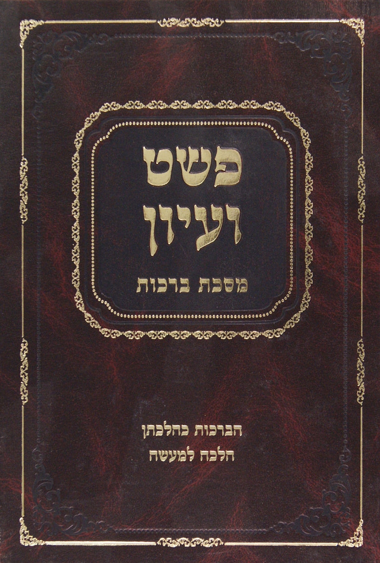 פשט ועיון-הערות למסכת ברכות ודיני ברכות להלכה