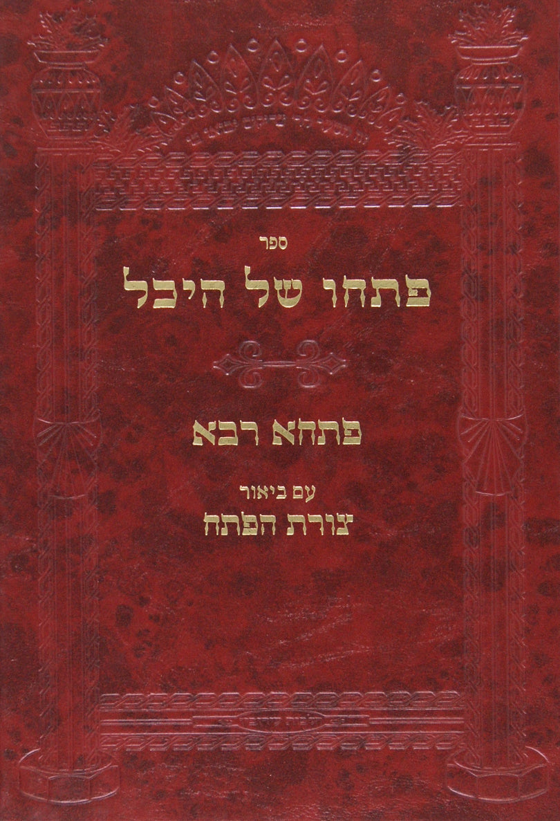 פתחו של היכל - הלכות עירובין