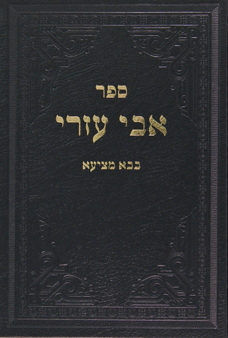 אבי עזרי - בבא מציעא