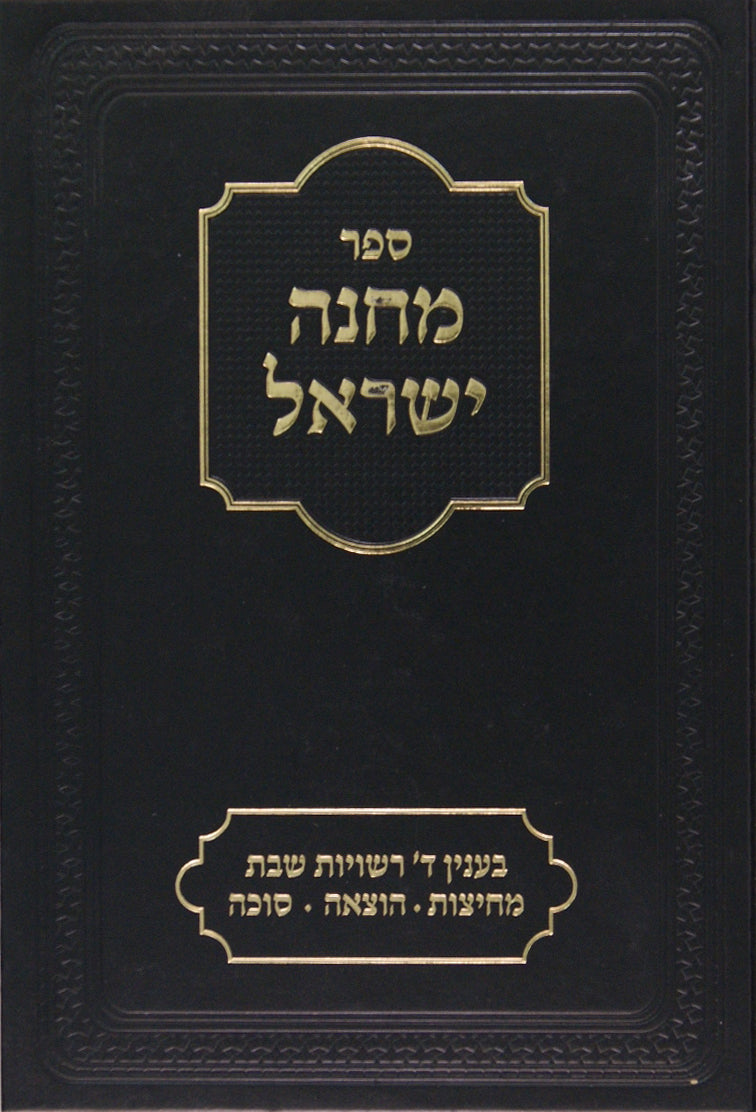 מחנה ישראל - בענין ד' רשויות שבת