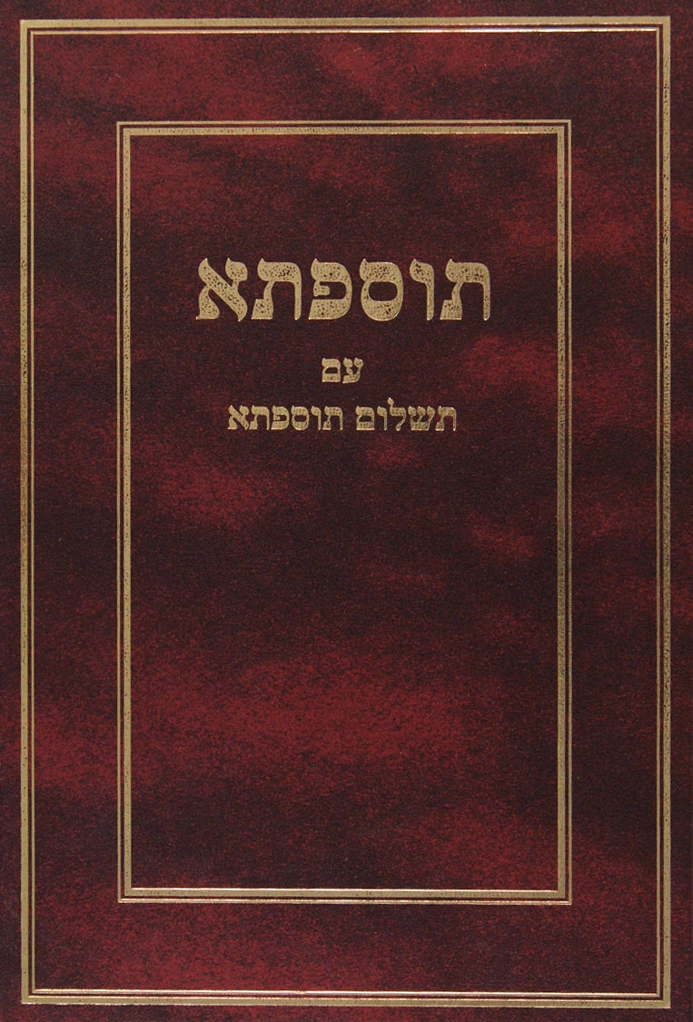 תוספתא עם תשלום תוספתא - עם קונטרס הוספות