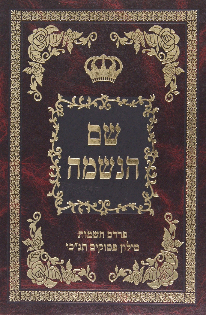 שם הנשמה - פרדס השמות