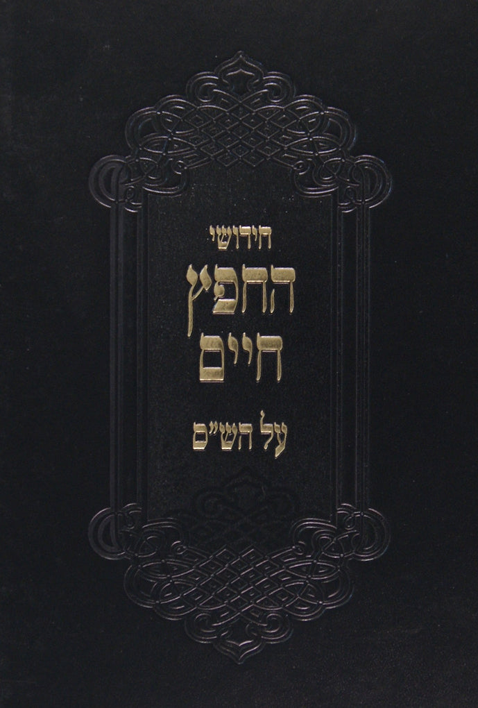 חידושי החפץ חיים על הש"ס - ברכות