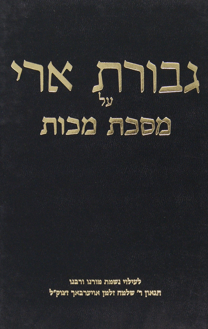 גבורת ארי מכות סדור חדש