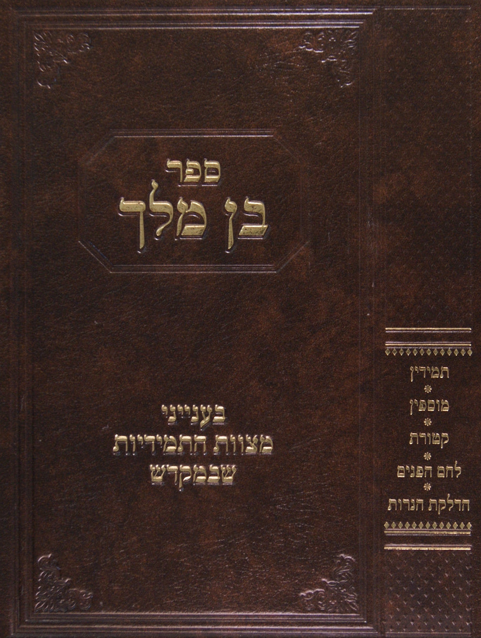 בן מלך - בענייני מצוות התמידיות שבמקדש