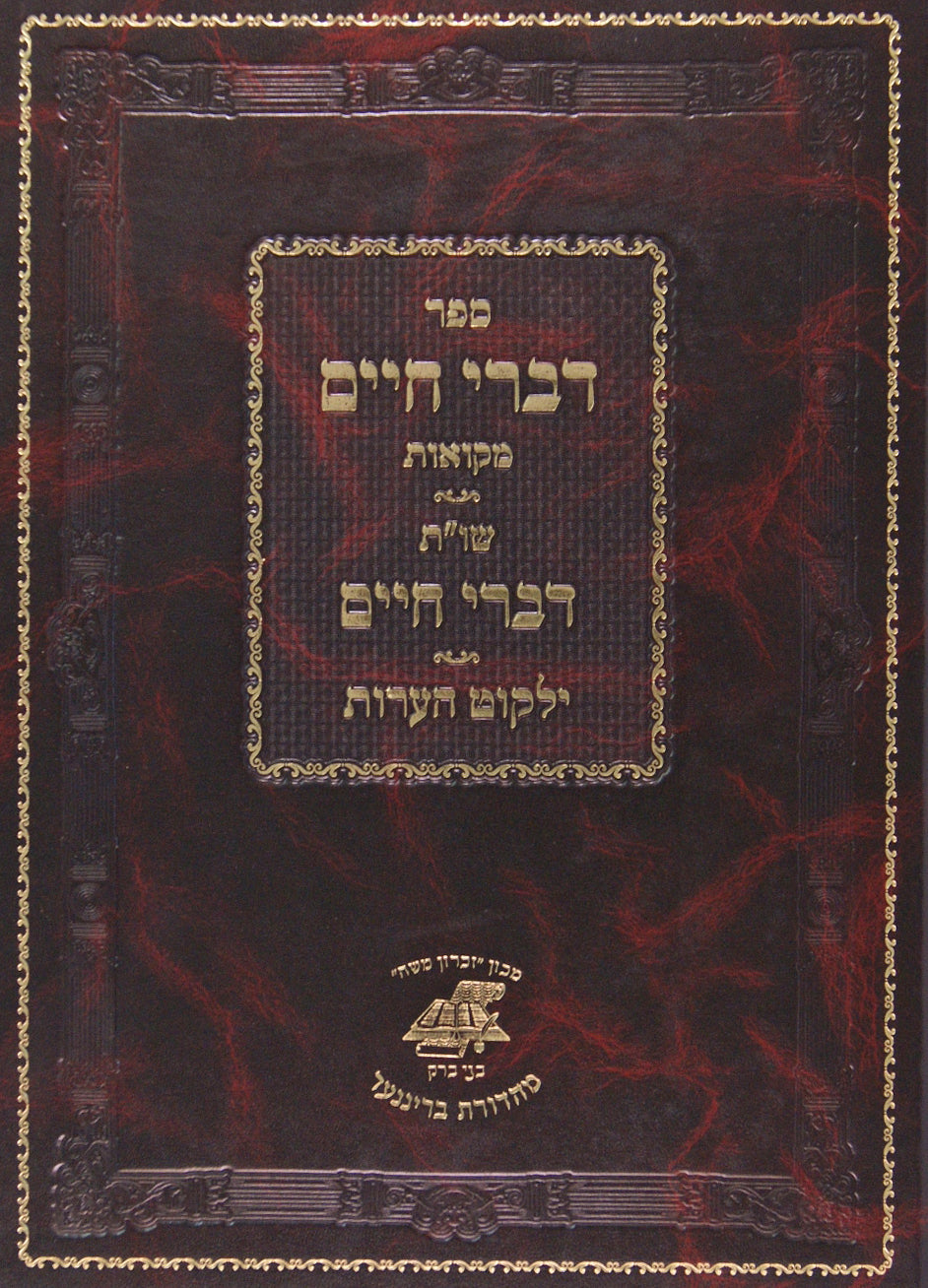 דברי חיים - מקואות - מכון זכרון משה