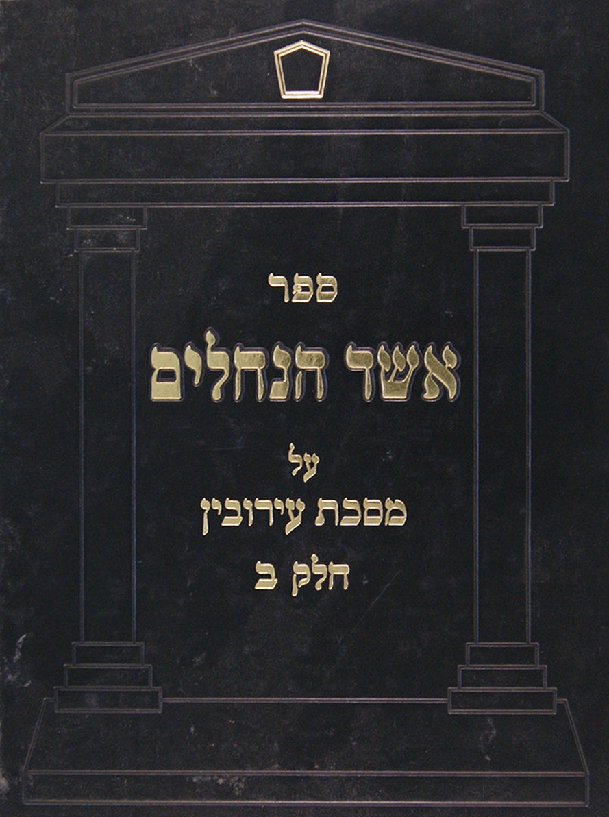 אשד הנחלים עירובין פרק ב