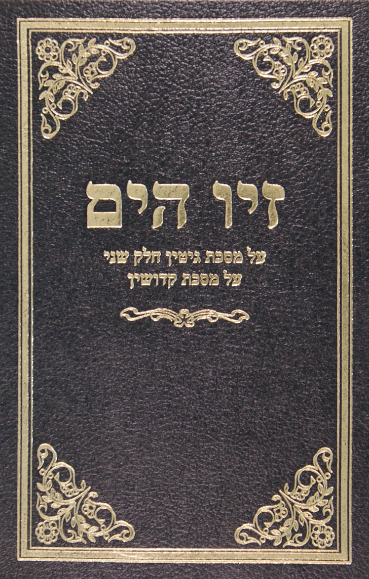 זיו הים גיטין ב/ קידושין