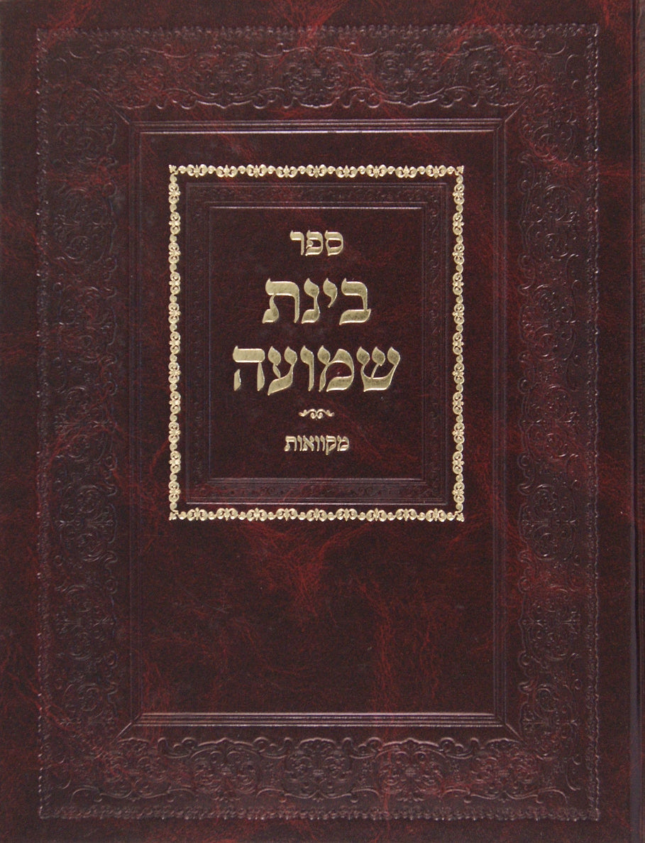 בינת שמועה - מקוואות