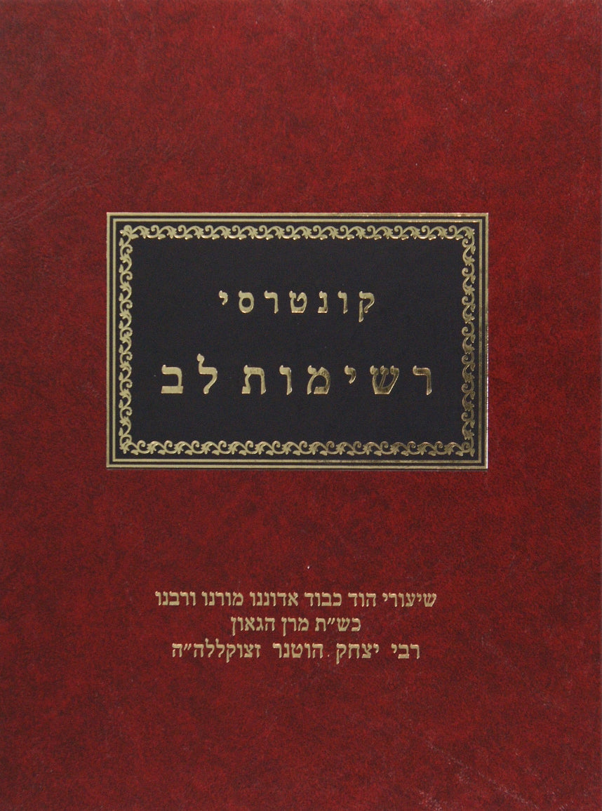 קונטרסי רשימות לב