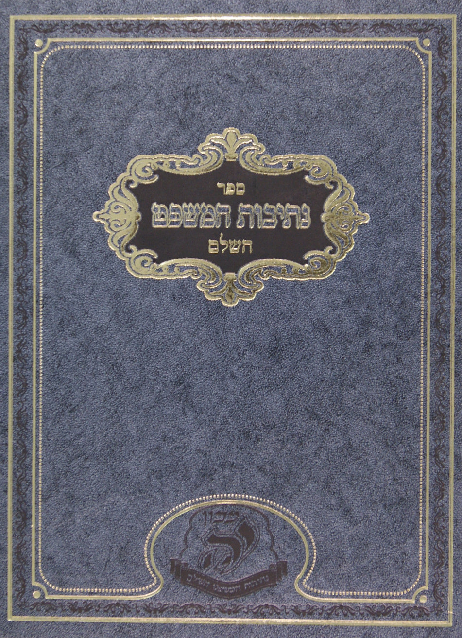 נתיבות המשפט השלם קל"ג-קפ"א -מכון נה-יאיר נתיב/יפלס נתיב /יוסף נתיב