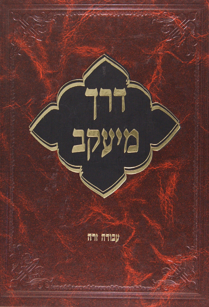 דרך מיעקב על מסכת עבודה זרה