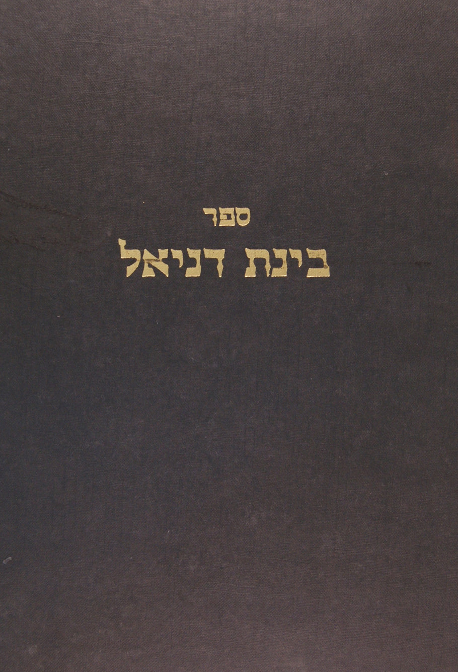 בינת דניאל על הש"ס חלק שני