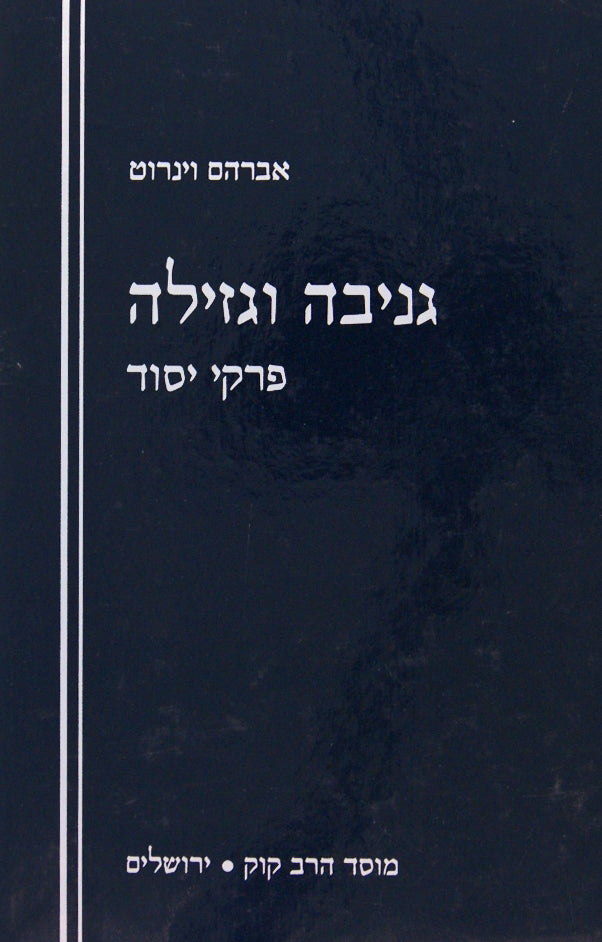 גניבה וגזילה - פרקי יסוד - מוסד הרב קוק