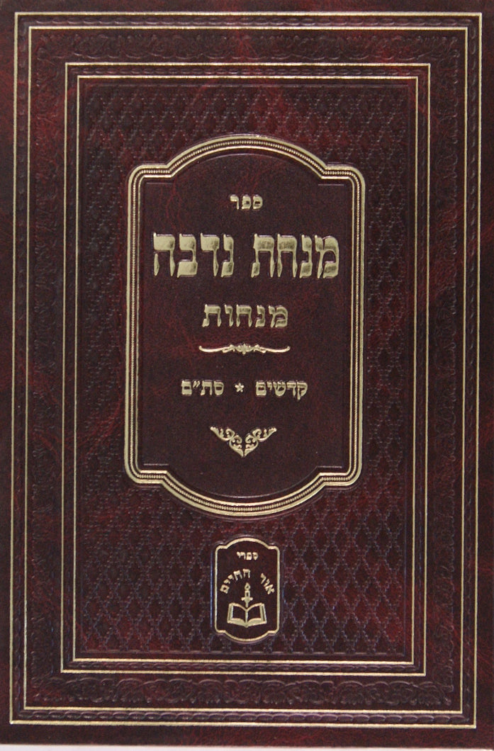 מנחת נדבה - מנחות