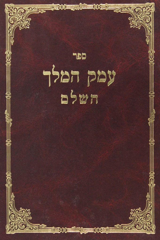 עמק המלך ב' כרכים - עניני קבלה