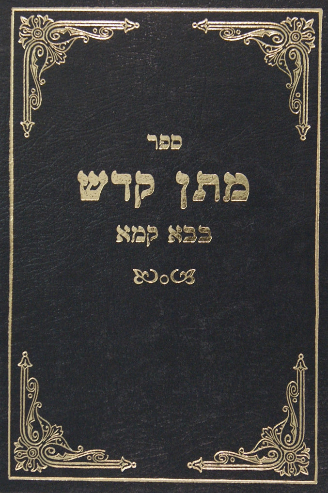 מתן קודש - בבא קמא
