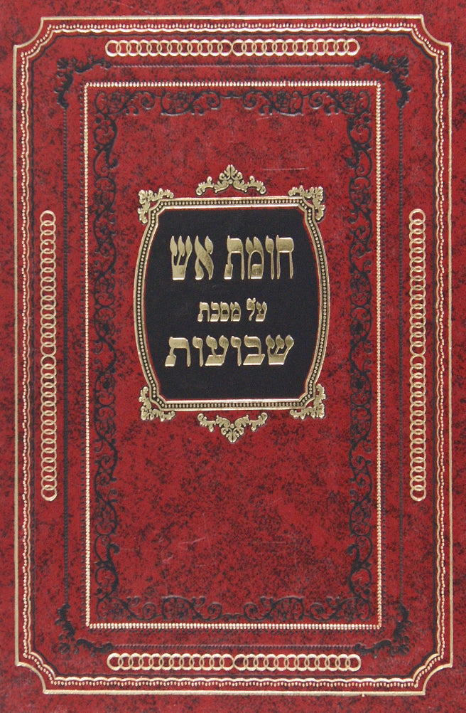 חומת אש - על מסכת שבועות