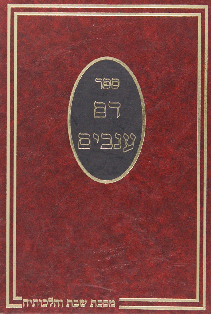 דם ענבים מסכת שבת לפי סדר הדפים