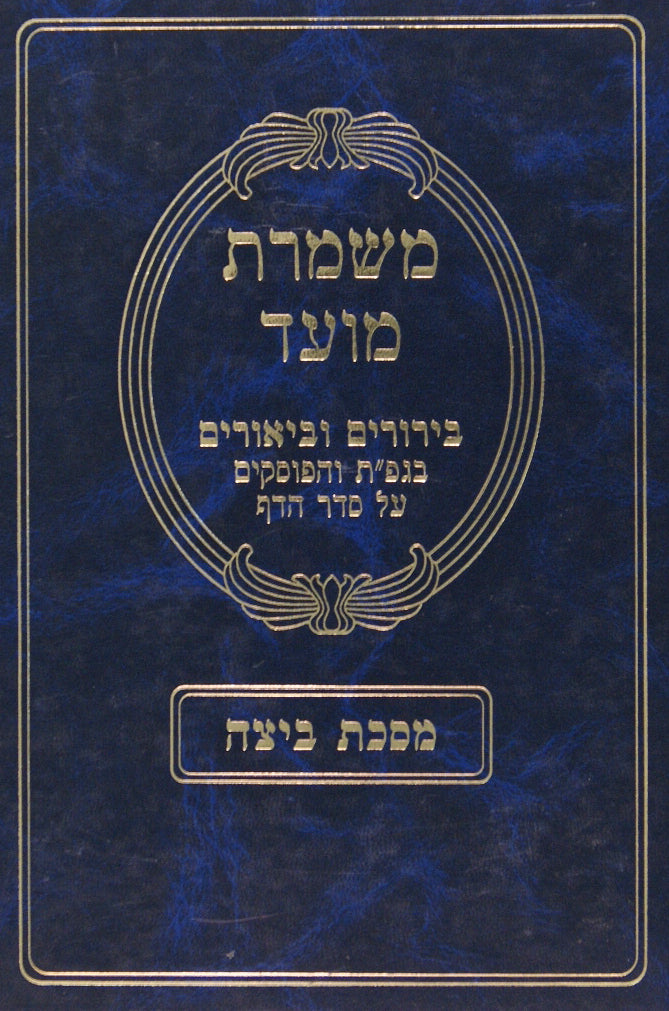 משמרת מועד - ביצה