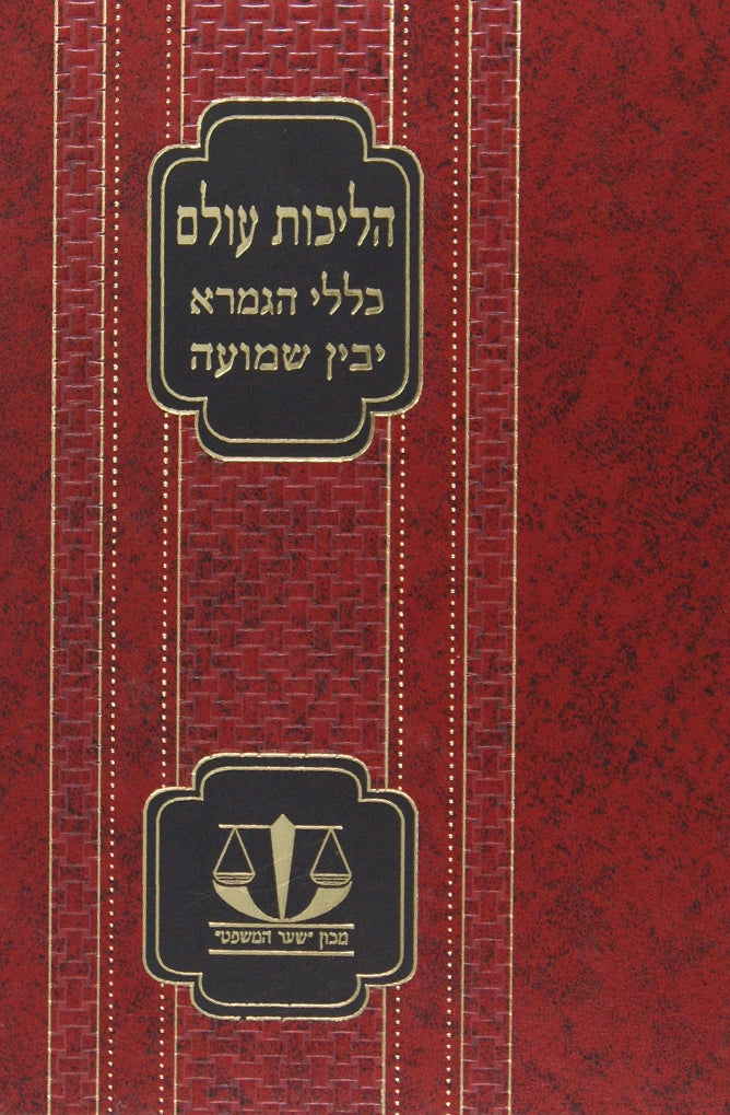 הליכות עולם - כללי הגמרא/יבין שמועה