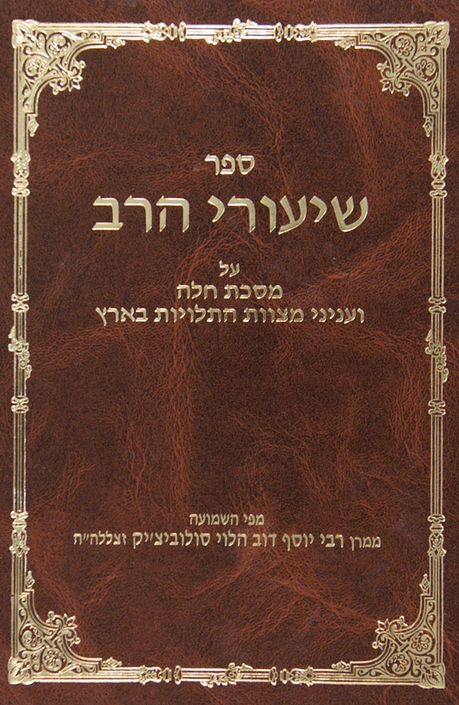 שיעורי הרב - חלה / מצוות התלויות בארץ