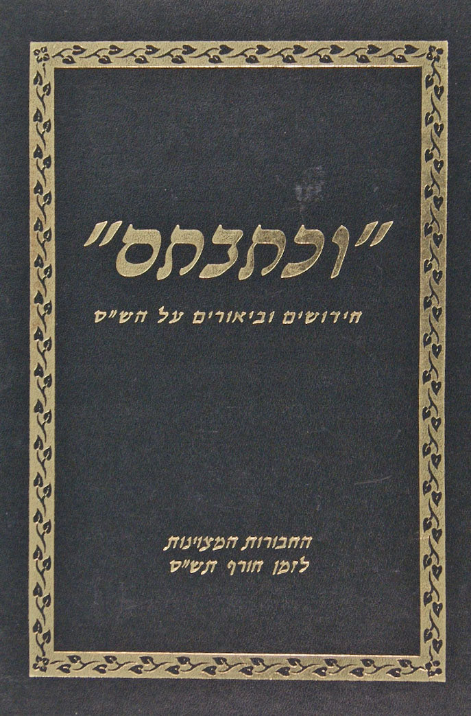 וכתבתם - חידושים וביאורים על הש"ס