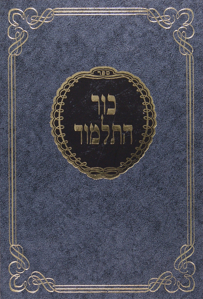 כור התלמוד - פסחים דפים ב-נח