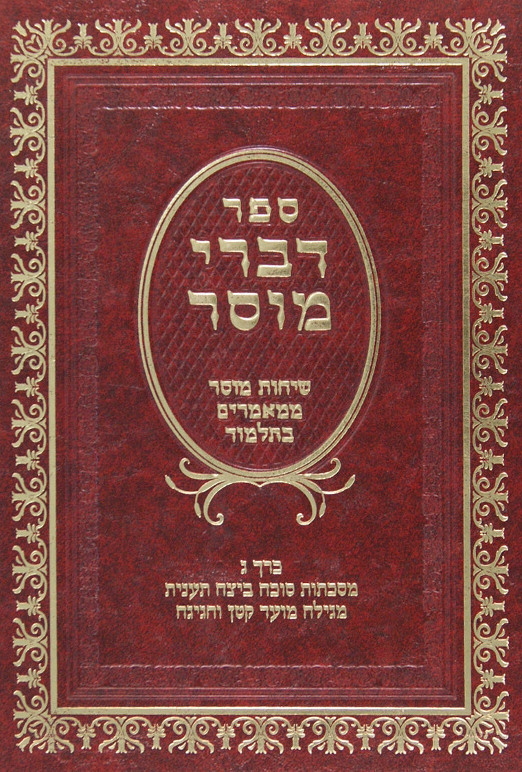 דברי מוסר ג-דברי גדולי המוסר סוכה/ביצה/תענית/מגילה/מועד קטן/חגיגה