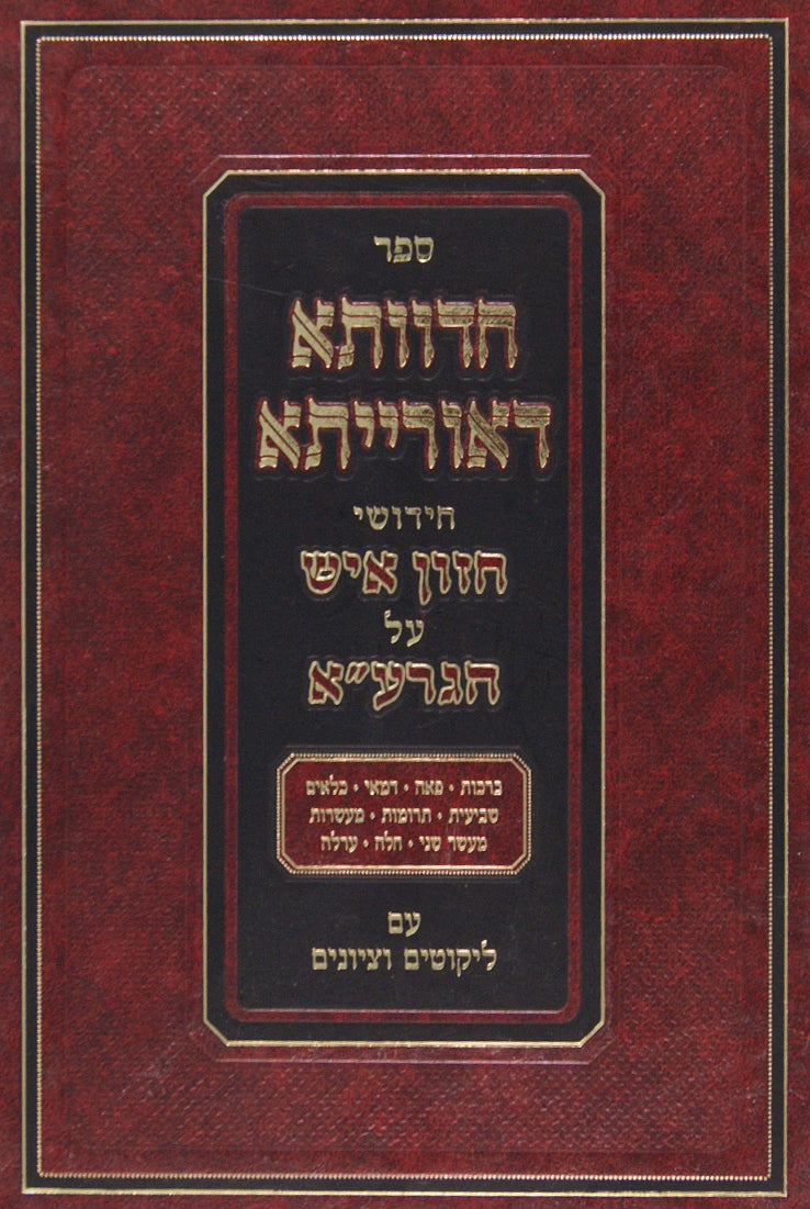 חדוותא דאורייתא - חידושי החזון איש על ר' עקיבא איגר - זרעים