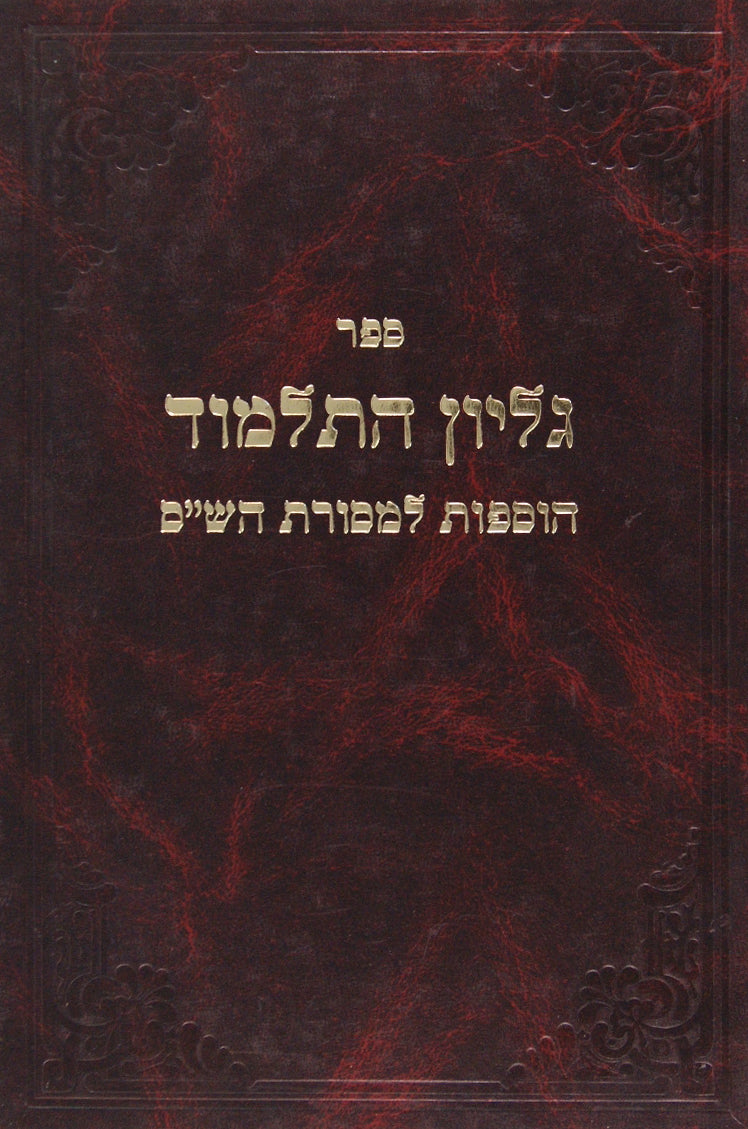 גליון התלמוד - הוספות למסורת הש"ס