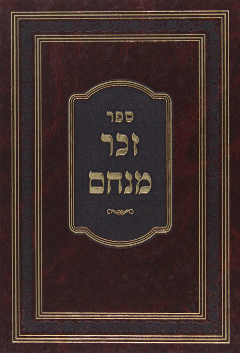 זכר מנחם - ענינים שונים