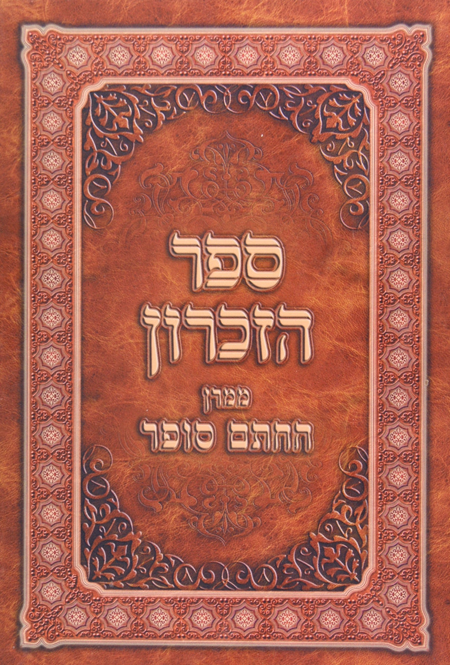 ספר הזכרון להחתם סופר המארעות במלחמת תקס"ט עם מוסר והלכה