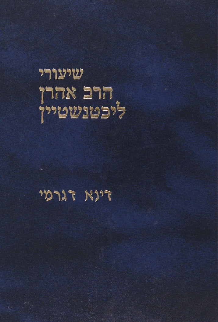 שיעורי ר' אהרן ליכטנשטיין - דיני דגרמי