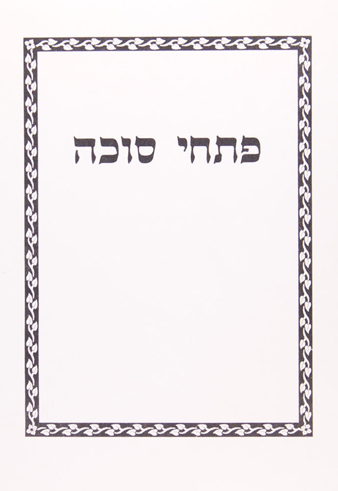 פתחי סוכה-סוכה פרק א