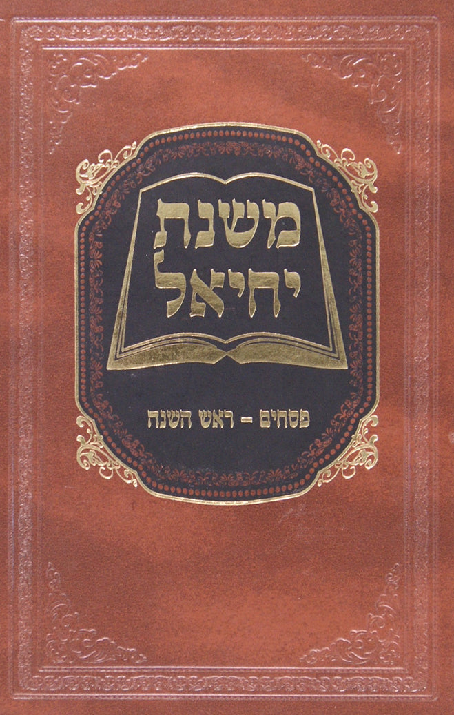 משנת יחיאל - סיכום גפ"ת פסחים ראש השנה