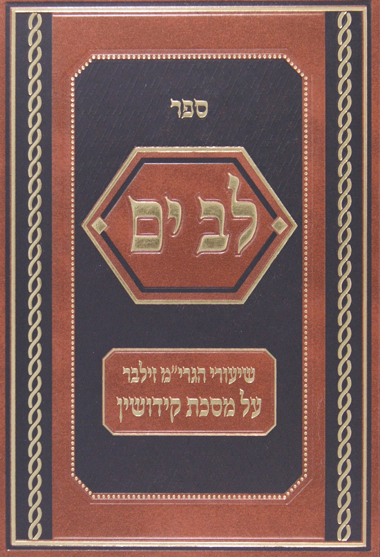 לב ים - מסכת קידושין