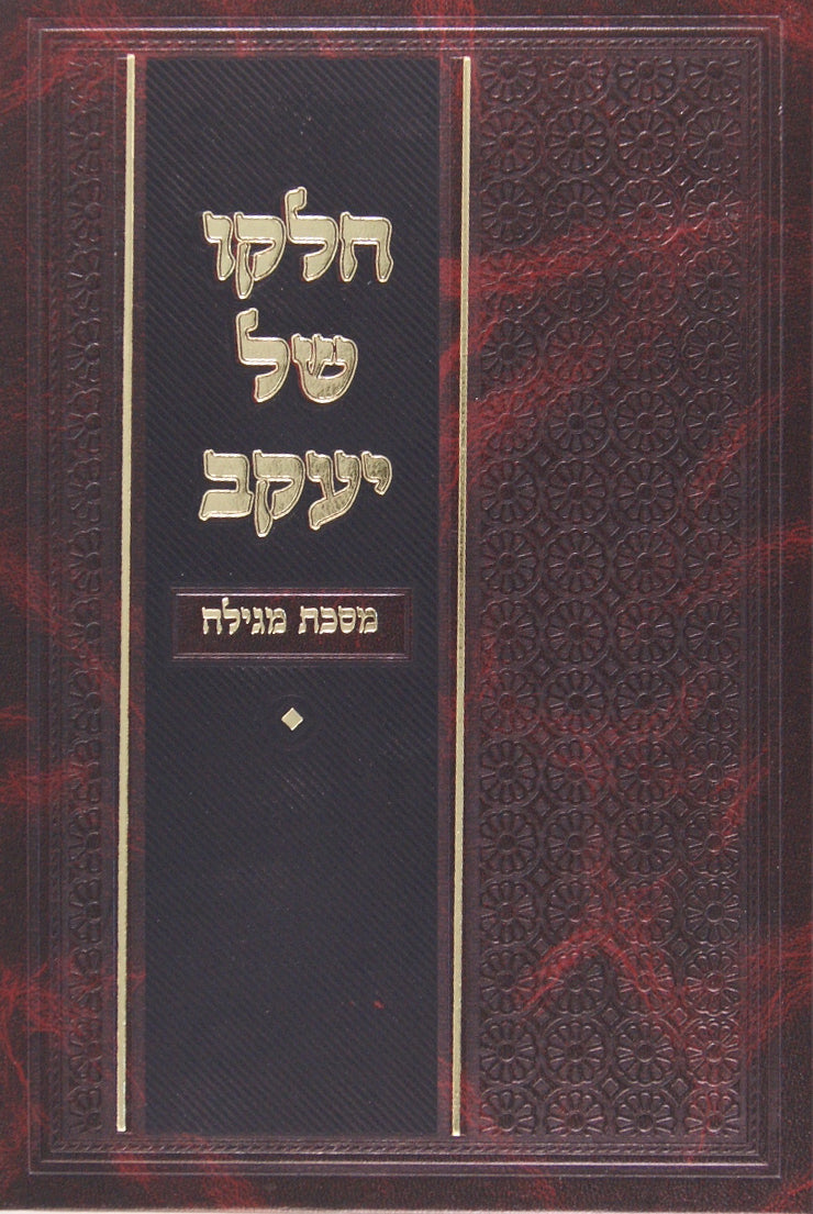 חלקו של יעקב - מסכת מגילה