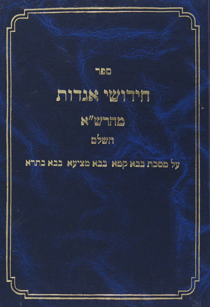 חידושי אגדות מהרש"א השלם - בבא קמא בבא מציעא בבא בתרא