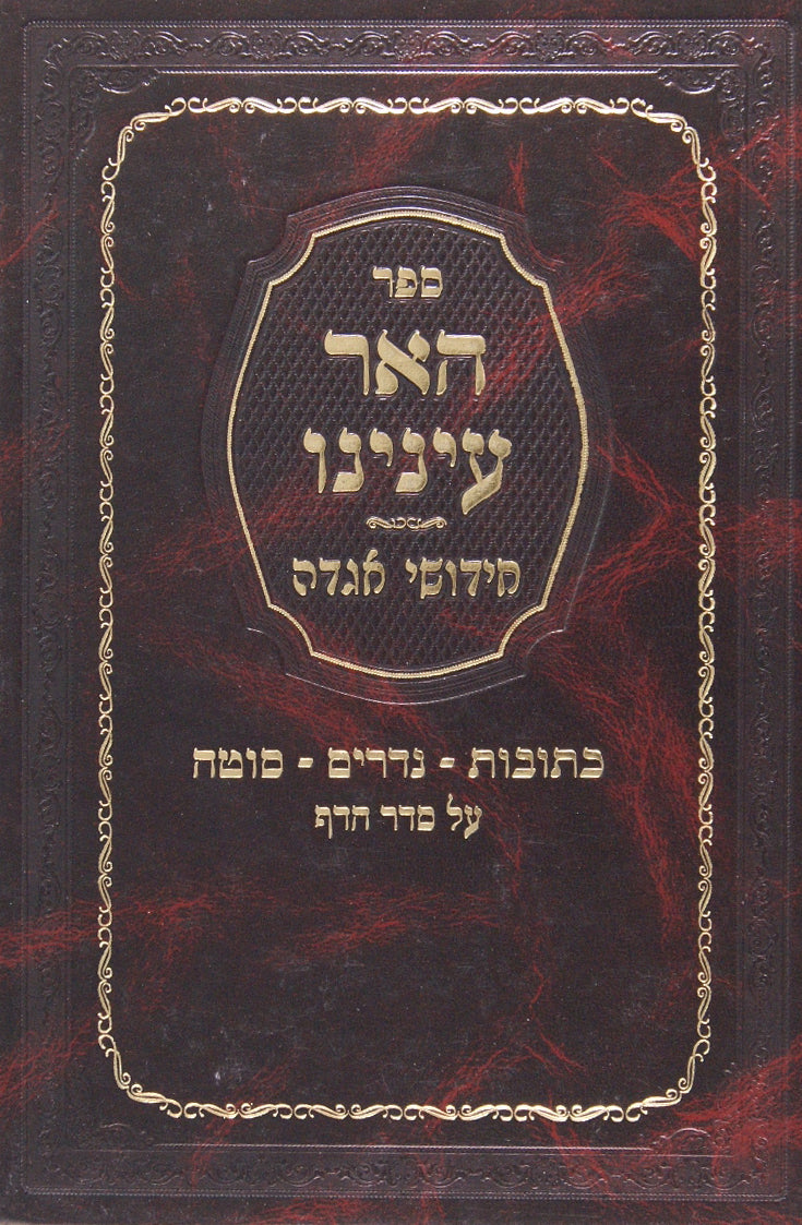 האר עינינו חידושי אגדה כתובות נדרים סוטה