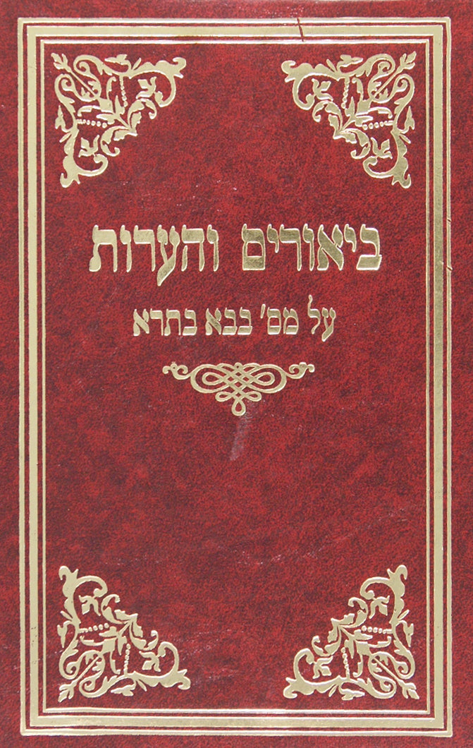 ביאורים והערות על מסכת גיטין