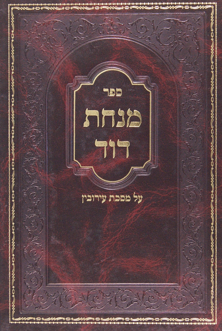 מנחת דוד עירובין